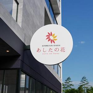 s m d s (smds)さんの就労継続支援B型事業所「あしたの花」の会社ロゴへの提案
