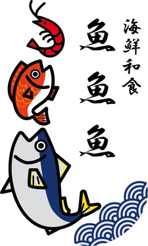 yurimoco092426さんの海鮮　　和食処　「魚　魚　魚」のロゴへの提案