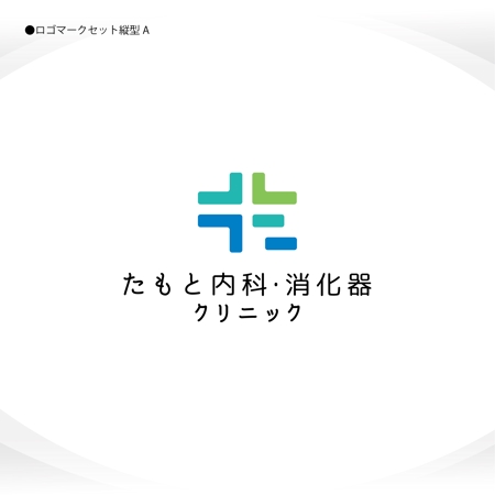 358eiki (tanaka_358_eiki)さんの新規開院予定の内科・消化器クリニックのロゴとタイプへの提案