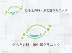sakumei (sakumei_46)さんの新規開院予定の内科・消化器クリニックのロゴとタイプへの提案