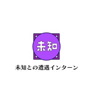 じゅん (nishijun)さんの新しいインターンシップのコンセプト「未知との遭遇インターン」ロゴへの提案