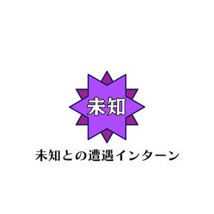 じゅん (nishijun)さんの新しいインターンシップのコンセプト「未知との遭遇インターン」ロゴへの提案