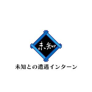 じゅん (nishijun)さんの新しいインターンシップのコンセプト「未知との遭遇インターン」ロゴへの提案