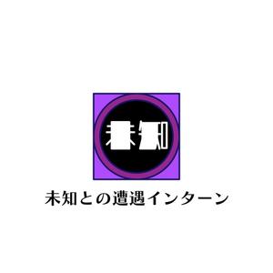 じゅん (nishijun)さんの新しいインターンシップのコンセプト「未知との遭遇インターン」ロゴへの提案