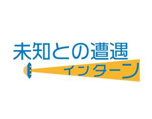 tora (tora_09)さんの新しいインターンシップのコンセプト「未知との遭遇インターン」ロゴへの提案