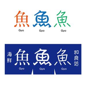 ICDO (iwaichi)さんの海鮮　　和食処　「魚　魚　魚」のロゴへの提案
