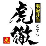 ninjin (ninjinmama)さんの「宅配弁当　虎徹」のロゴ作成への提案