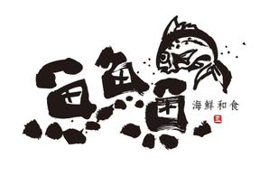 DELIGHT デザインスタジオ (delight1977)さんの海鮮　　和食処　「魚　魚　魚」のロゴへの提案