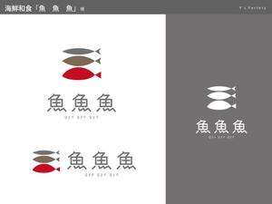Y's Factory (ys_factory)さんの海鮮　　和食処　「魚　魚　魚」のロゴへの提案