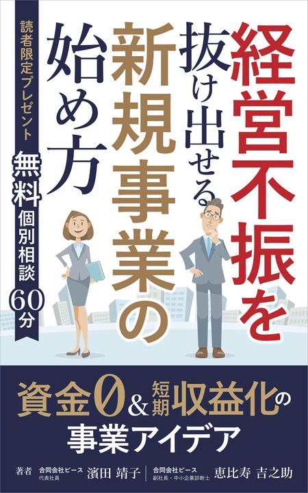 ilab (ilab1127)さんのKindle電子書籍の表紙デザイン（ビジネス書）★本タイトル「経営不振を抜け出せる新規事業の始め方」への提案