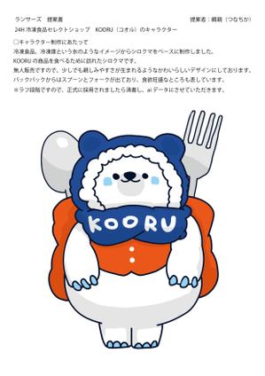 綱親（つなちか） (Tsunachika36)さんの24H冷凍食品セレクトショップ　KOORU（コオル）のキャラクターへの提案