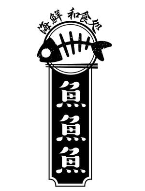 鶴亀工房 (turukame66)さんの海鮮　　和食処　「魚　魚　魚」のロゴへの提案
