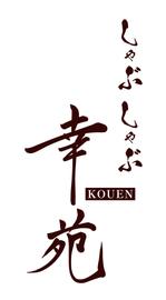 井上純一/リアライズウェブスタジオ (juun1)さんのしゃぶしゃぶ料理店　「しゃぶしゃぶ　幸苑」のロゴへの提案