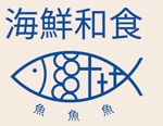 aki3455さんの海鮮　　和食処　「魚　魚　魚」のロゴへの提案