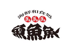 abi_sadaさんの海鮮　　和食処　「魚　魚　魚」のロゴへの提案