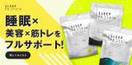 Hide_Y (user_rsd)さんの睡眠プロテイン 「Sleepプロテイン」のInstagramバナーへの提案