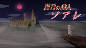 TS Design (twisoudes)さんのヴァンパイアハンターの少女が主人公である同人ゲーム『烈日の狩人　ソアレ』のタイトルロゴへの提案