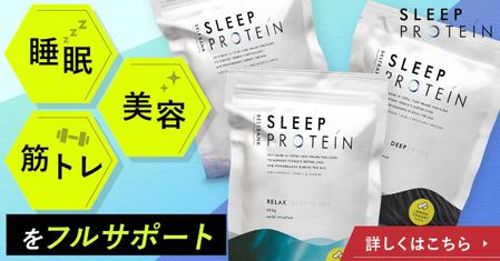 hikari0505 (hikari_0505)さんの睡眠プロテイン 「Sleepプロテイン」のInstagramバナーへの提案