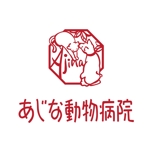 鈴木 ようこ (yoko115)さんの「あじな動物病院」のロゴ作成への提案