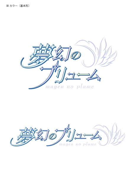 oyama_k (oyama_k)さんのアイドルグループ「夢幻のプリューム」のロゴへの提案
