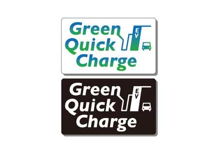 sayurill (sayurill)さんのEV急速充電スタンド「Green Quick Charge」のロゴへの提案