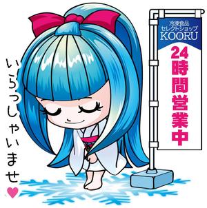 mamikaru (mamikaru)さんの24H冷凍食品セレクトショップ　KOORU（コオル）のキャラクターへの提案