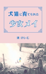望月仁 (mochizuki63)さんの電子書籍の表紙デザインをお願いします。への提案