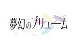 soL design (sol_design01)さんのアイドルグループ「夢幻のプリューム」のロゴへの提案