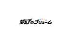 T-800 (t_800)さんのアイドルグループ「夢幻のプリューム」のロゴへの提案