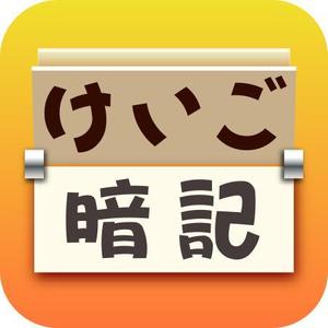 hiro-psworkさんのiPhoneアプリ「 けいご暗記」のアイコン作成依頼への提案