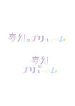 hetappiyo (hetappiyo)さんのアイドルグループ「夢幻のプリューム」のロゴへの提案