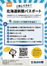omochi (omochi_works)さんの「北海道新聞パスポート」登録促進チラシの作成への提案