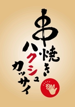 串焼き専門キッチンカ―「串焼き　ハクシュカッサイ」のロゴデザインへの提案