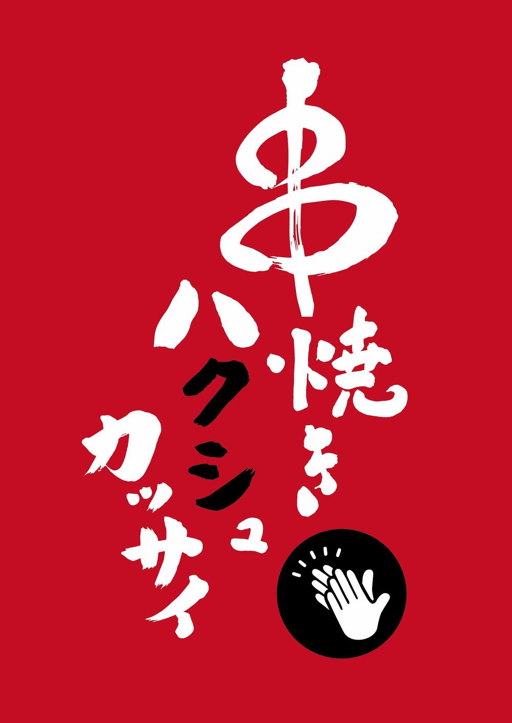 串焼き専門キッチンカ―「串焼き　ハクシュカッサイ」のロゴデザイン