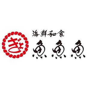 加藤龍水 (ryusui18)さんの海鮮　　和食処　「魚　魚　魚」のロゴへの提案