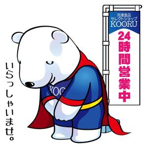 mamikaru (mamikaru)さんの24H冷凍食品セレクトショップ　KOORU（コオル）のキャラクターへの提案