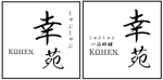 髙岸大雅 (taiga1025)さんのしゃぶしゃぶ料理店　「しゃぶしゃぶ　幸苑」のロゴへの提案
