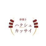 Hide_3さんの串焼き専門キッチンカ―「串焼き　ハクシュカッサイ」のロゴデザインへの提案