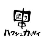 Ran. (605c101025ce8)さんの串焼き専門キッチンカ―「串焼き　ハクシュカッサイ」のロゴデザインへの提案