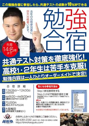 貴宙貴寛 KisoraTakahiro ()さんの【片面1枚35000円】学習塾篠原塾の「勉強合宿」のチラシ作成への提案