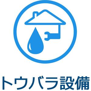 emilys (emilysjp)さんの配管や衛生器具、水回り工事の　「トウバラ設備」のロゴへの提案