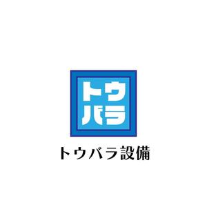 じゅん (nishijun)さんの配管や衛生器具、水回り工事の　「トウバラ設備」のロゴへの提案