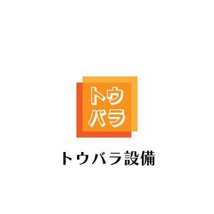 じゅん (nishijun)さんの配管や衛生器具、水回り工事の　「トウバラ設備」のロゴへの提案