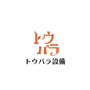 じゅん (nishijun)さんの配管や衛生器具、水回り工事の　「トウバラ設備」のロゴへの提案