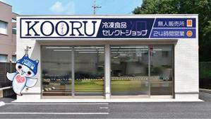 mamikaru (mamikaru)さんの24H冷凍食品セレクトショップ　KOORU（コオル）のキャラクターへの提案