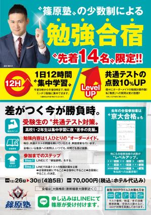 TaKa（ティーエー／ケーエー） (TaKa_4942)さんの【片面1枚35000円】学習塾篠原塾の「勉強合宿」のチラシ作成への提案