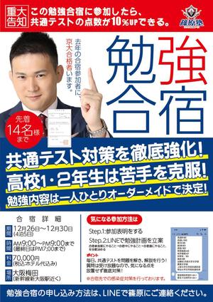 貴宙貴寛 KisoraTakahiro ()さんの【片面1枚35000円】学習塾篠原塾の「勉強合宿」のチラシ作成への提案