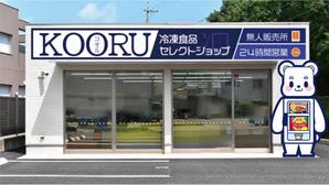 loveinko (loveinko)さんの24H冷凍食品セレクトショップ　KOORU（コオル）のキャラクターへの提案