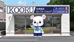 mamikaru (mamikaru)さんの24H冷凍食品セレクトショップ　KOORU（コオル）のキャラクターへの提案