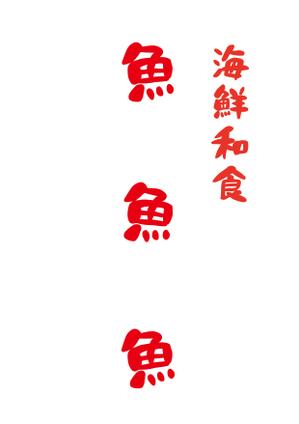 umbobo (umbobo)さんの海鮮　　和食処　「魚　魚　魚」のロゴへの提案